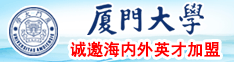 插啊舔啊野外视频厦门大学诚邀海内外英才加盟